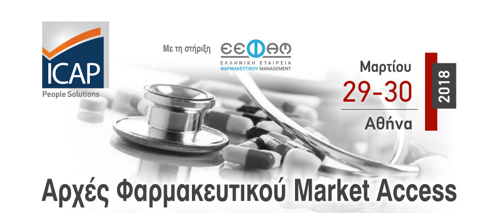Εκπαιδευτικό πρόγραμμα «Αρχές Φαρμακευτικού Market Access»